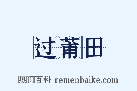 过莆田是什么意思的图片